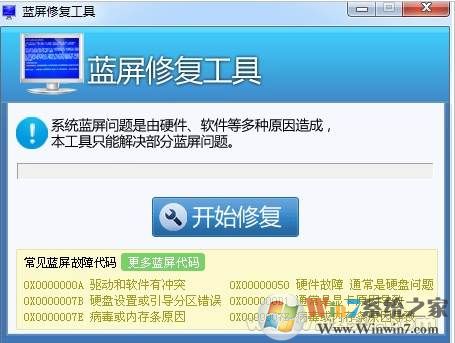 一键修复Win10蓝屏工具 V2.0正式版下载(Win10蓝屏修复专家)