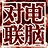 对联生成器绿色电脑版图