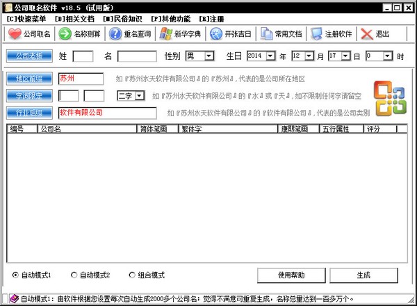 公司名字生成器 V18.5绿色版下载(公司取名软件下载)