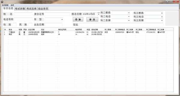 通用驾校学员信息管理系统