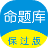 命题库保过版破解版(命题库下载 v7.0.1.0免费版下载)
