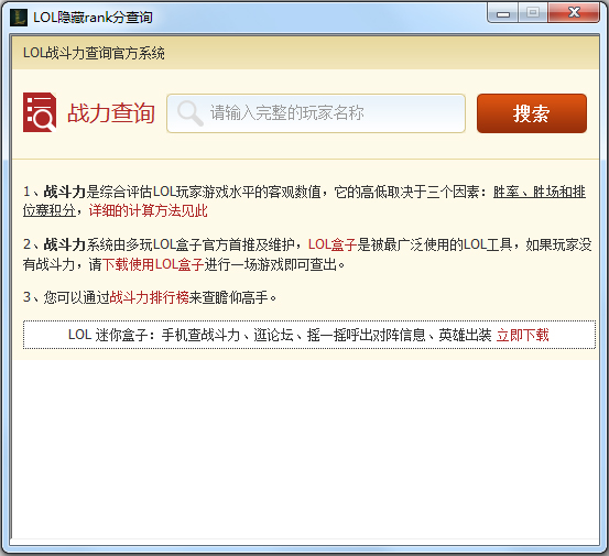 LOL隐藏rank分查询 v2.0最新版下载(lol玩家隐藏分查询器)