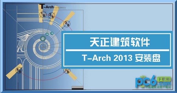 天正建筑2013