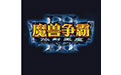 魔兽apm测试器（W3G Master）官方中文版下载(APM手速测试器下载)