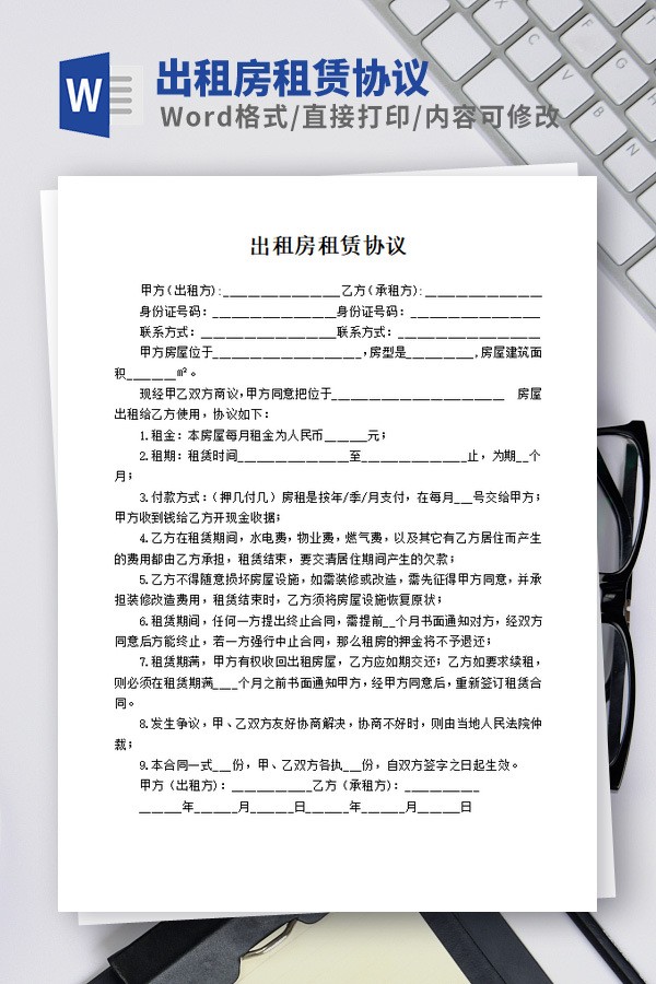 出租房租赁协议模板