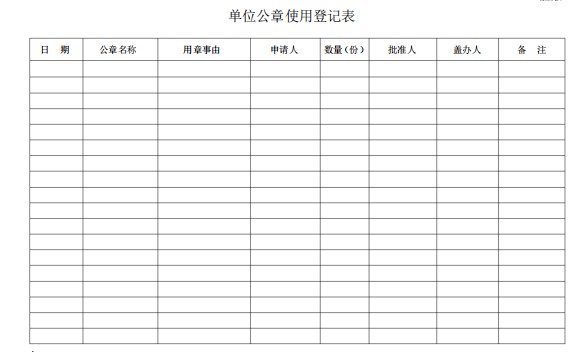 公章使用登记表模板(免费版)下载