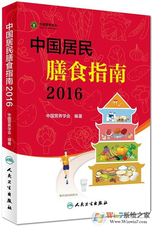 中国居民平衡膳食指南PDF高清版下载(中国居民膳食指南2016)