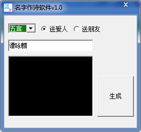 名字作诗软件 v2.0绿色版下载(名字作诗生成器)