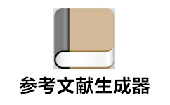 论文参考文献自动生成器v1.0绿色免费版下载(参考文献自动生成器下载)