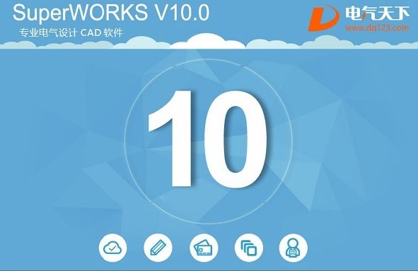 SuperWORKS(CAD电气设计)v10.0 完整破解版下载(SuperWORKS破解版)