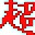 超级信使(超级信使下载 v1.0下载)