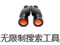 无限制搜索工具官方下载6.4.8下载(无限制搜索工具)