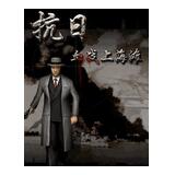 血战上海滩无敌版下载(血战上海滩下载)