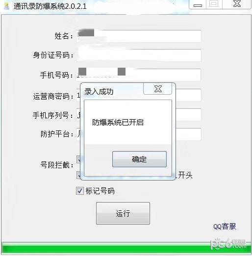 通讯录防爆系统软件