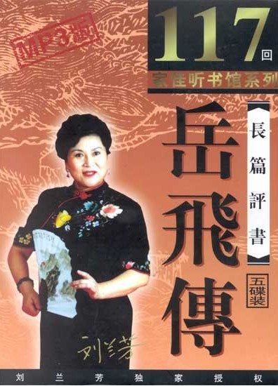 刘兰芳评书岳飞传117全集MP3打包下载