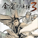 金庸群侠传3最新无敌加强版下载(金庸群侠传3无敌版电脑版下载)