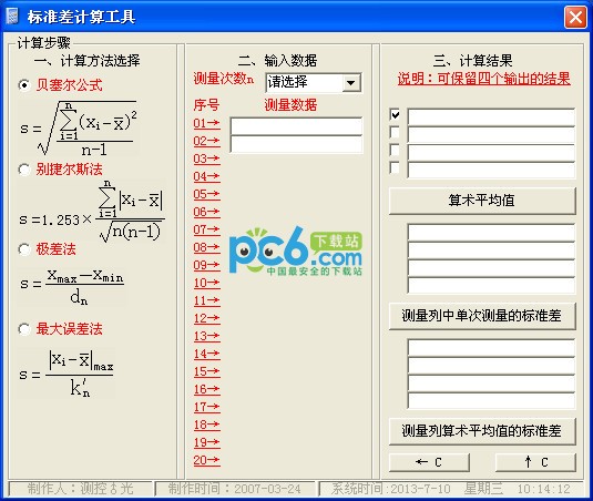 很好用的标准差计算工具 1.0免费版下载(标准差计算器下载)