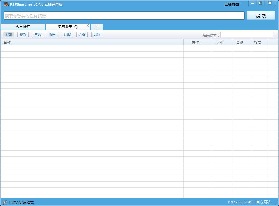 P2PSearcher种子搜索神器 v5.0无限制版下载(P2P搜索神器下载)