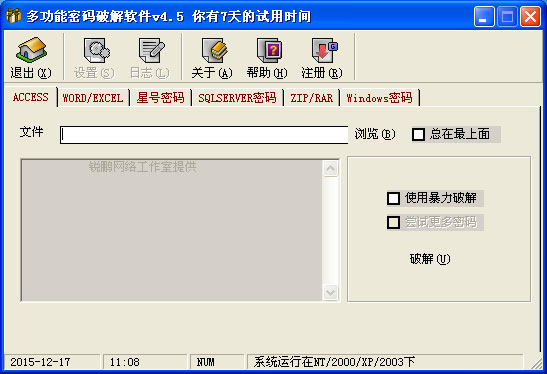 破解密码软件 v2021绿色版下载(多功能密码破解软件)
