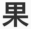 【苹方字体下载免费】苹果苹方字体TTF全套打包(附Win10使用教程)下载