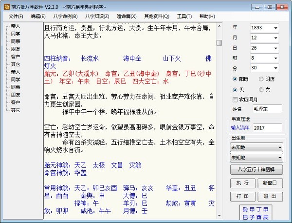 南方批八字软件