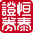 恒泰证券金玉满堂网上交易平台下载(恒泰证券同花顺下载 v7.95.94官方版下载)