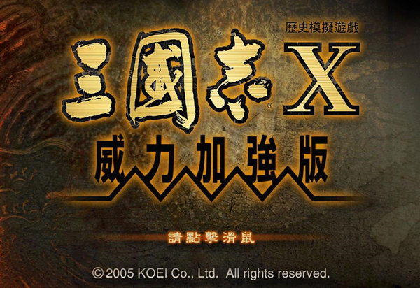 三国志X威力加强版 免安装中文版下载(三国志10威力加强版下载)