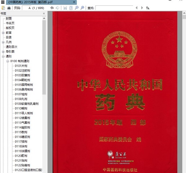 2015版中华人民共和国药典电子版高清PDF下载