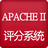Apache II评分系统(Apache II评分系统下载 v3.3官方版下载)