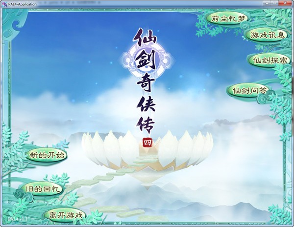 仙剑奇侠传4