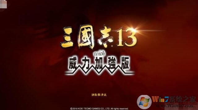 三国志13威力加强版破解补丁v1.09（含使用方法）下载