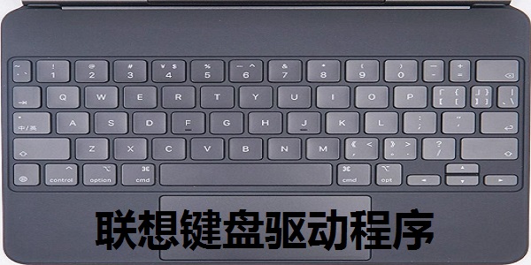 联想键盘驱动程序官方版下载(联想笔记本键盘驱动)