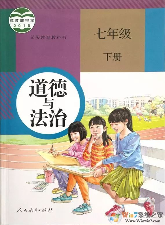 道德与法治七年级下册电子书人教版(上下册)下载