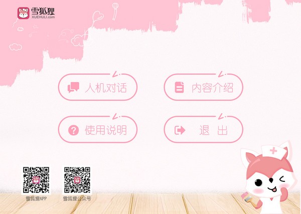 雪狐狸人机对话模拟考试软件