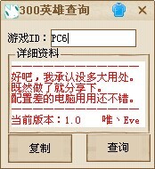 300英雄战绩查询器 V1.0下载(300英雄战绩查询软件下载)