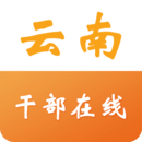 云南省干部在线学习学院 V1.0 官方版下载