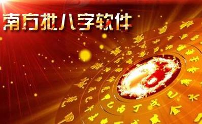 南方批八字(八字算命软件)下载 V9.1 官方版下载