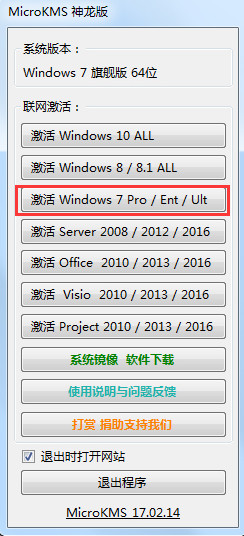 神龙MicroKMS激活工具(Win7专用) V17.02.14 免费版下载
