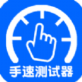 手速测试器安卓版下载(手速测试器下载)