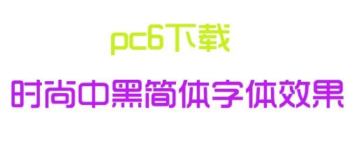 潮流时尚中黑简体字体下载(时尚中黑简体字体下载)