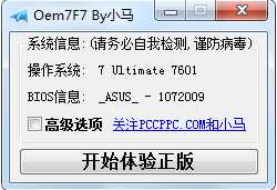 小马Win7家庭版系统激活工具(64位+32位)下载(Win7家庭版激活工具)