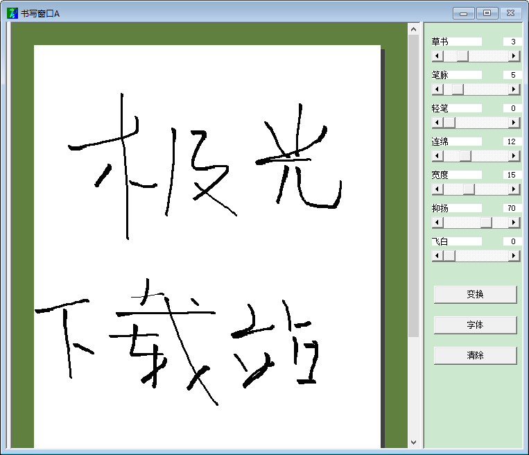 草书字体转换器绿色版下载(草书转换器在线转换)