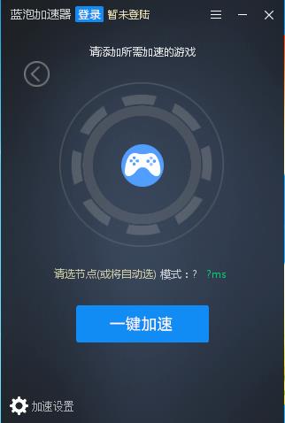 蓝泡网游加速器 v2019官方免费版下载(蓝泡加速器)