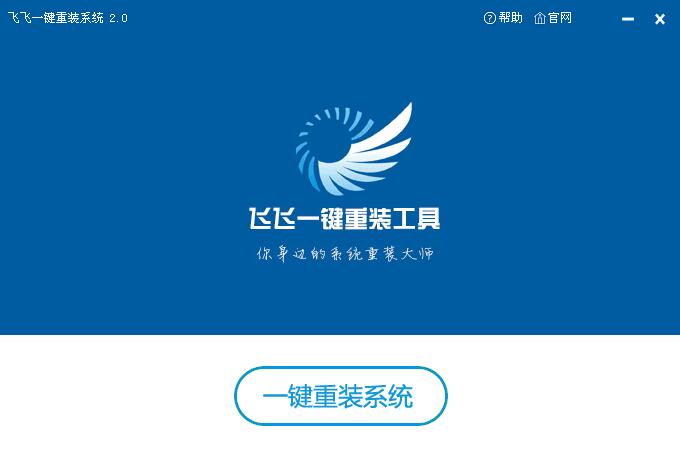 飞飞一键重装系统软件 V2.8正式版下载(系统重装神器)