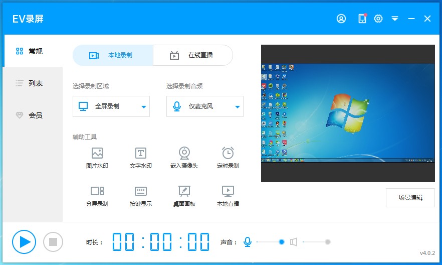 EV录屏软件 v4.1.8官网免费版下载(EV录屏下载)