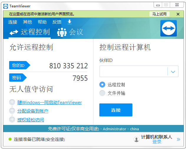 TeamViewer15破解版 (绿色无限制版)下载(TeamViewer破解版下载)