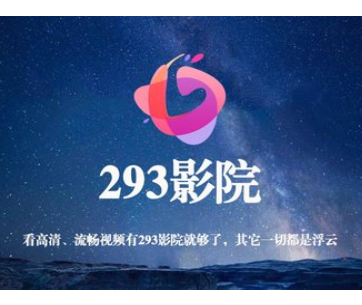 293影视盒子免登录永久会员 2021免费版下载(293影视盒子破解版下载)