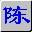 陈桥五笔5.8破解版下载(陈桥五笔下载)