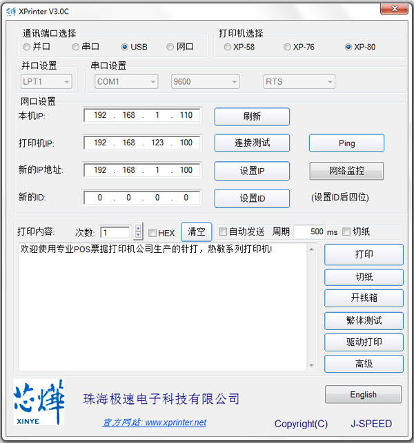 芯烨打印机设置工具 v3.0绿色版下载(芯烨网口打印机设置工具)