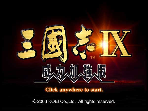 三国志9威力加强版【中文绿色硬盘版】下载